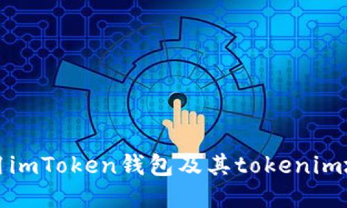 如何安全地使用imToken钱包及其tokenim地址的详细指南