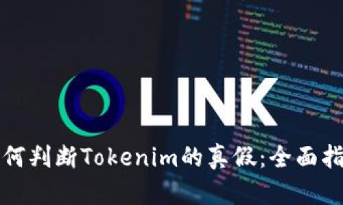 如何判断Tokenim的真假：全面指南