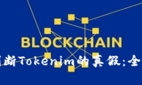 如何判断Tokenim的真假：全面指南