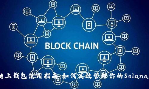 Sol链上钱包使用指南：如何高效管理你的Solana资产