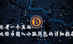 思考一个且的  比特币转入