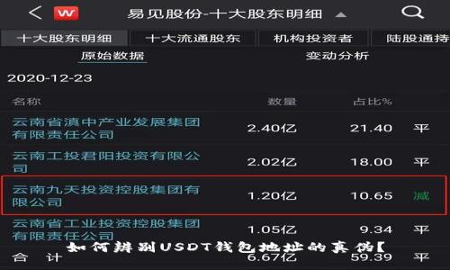 如何辨别USDT钱包地址的真伪？