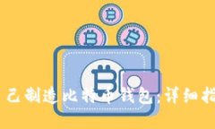 biasoti如何自己制造比特币钱包：详细指南与实用