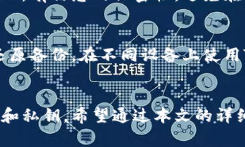 baioti如何在Tokenim中导入备份：完整指南/baioti  
Tokenim导入, Tokenim备份, 区块链钱包, 数字资产管理/guanjianci  

什么是Tokenim？  
Tokenim是一款创新的区块链钱包，致力于简化用户的数字资产管理。随着区块链技术的不断发展，对安全和可靠性的要求日益提高，Tokenim应运而生。它不仅支持多种主流加密货币的存储和交易，还为用户提供了便捷的备份和恢复功能，以确保资产安全。  
用户在使用Tokenim时，可能会因为各种原因需要导入备份数据，比如更换手机、重置设备或是误删应用。本文将详细讲解如何在Tokenim中导入备份，帮助用户安全、顺利地恢复自己的数字资产。  

Tokenim备份的重要性  
备份对于区块链钱包来说至关重要，因为一旦丢失私钥或者钱包文件，用户将面临无法取回资产的风险。Tokenim提供了多种备份方式，例如助记词、私钥和钱包文件。通过定期备份，用户能够有效避免资产丢失的问题，确保数字资产的安全。  
备份的方式也十分简单。Tokenim的用户可以在应用的设置中找到备份选项，一旦生成备份文件，用户只需将其安全保存即可。此外，Tokenim的助记词功能允许用户使用一串简单的单词来恢复钱包，这是一种更加便利和安全的方式。  

如何导入Tokenim备份：详解步骤  
在Tokenim中导入备份的步骤相对简单，用户只需按照以下几个步骤进行操作：  
ol  
  listrong下载并安装Tokenim应用：/strong如果你是新用户，首先需要前往应用商店下载Tokenim钱包应用。确保下载的是最新版本，以获得最佳体验。/li  
  listrong打开应用并选择导入钱包：/strong安装完成后，打开Tokenim应用，主界面上会有“导入钱包”或“恢复钱包”的选项，点击进入。/li  
  listrong输入助记词或私钥：/strong在弹出的输入框中，用户需要根据之前备份的数据，输入助记词或私钥。确保输入准确，避免出现任何错误。/li  
  listrong确认并导入：/strong输入完成后，点击确认按钮，Tokenim将会加载你的钱包并恢复上一次的状态。完成后，钱包中的数字资产将会显示在界面上。/li  
/ol  
注意，用户在输入助记词或私钥时，一定要确保在安全环境下操作，以防信息泄露。  

常见问题解答  
在导入Tokenim备份的过程中，用户可能会遇到各种问题，以下是一些常见问题及其解决方案：  

h4问题1：我忘记了助记词，如何找回我的钱包？/h4  
如果忘记了助记词，那么找回钱包将会非常困难。助记词是用来生成私钥的，缺失助记词意味着无法访问钱包中的资产。如果您有保留其他形式的备份，如私钥或钱包文件，可以使用这些文件直接导入。然而，建议用户在创建钱包时，一定要将助记词安全地记录和留存，最好是写在纸上而不是数字化保存，以降低被盗风险。  

h4问题2：在导入过程中出现错误提示，我该怎么办？/h4  
如果在导入过程中遇到错误提示，首先要检查输入的助记词或私钥是否正确。通常情况下，大写字母和小写字母的混淆，或是输入的空格、符号等都会导致错误。如果确认输入无误，那么可能是备份文件已损坏，建议尝试重建新的备份，或者联系客服寻求帮助。  

h4问题3：导入后为什么钱包余额显示不正确？/h4  
若导入后余额显示不正确，可能是因为网络尚未同步，或者之前的备份不完整。您可以尝试切换网络连接，或者耐心等待一段时间。如果问题依旧，可以再次确认备份的完整性，确保是最新的备份数据。  

h4问题4：Tokenim支持的备份格式有哪些？/h4  
Tokenim支持多种备份格式，主要包括助记词、私钥以及JSON钱包文件。助记词通常是12至24个英文单词序列，是用户恢复钱包的最简便方式。私钥则为用户提供直接访问钱包的权限，需妥善保管。JSON钱包文件则是以加密形式保存的文件，适合对安全性要求较高的用户。在选择备份格式时，用户应考虑自身情况及安全需求，选择最适合自己的方式。  

h4问题5：如何确保我的Tokenim备份安全？/h4  
为了确保Tokenim备份的安全，用户应定期更新备份文件并安全存储。建议将备份保存在安全的物理位置，如保险箱中，而不要简单存储在电脑或手机上。此外，确保所有信息的保密性，避免在公开场合输入敏感信息，并避免与陌生人分享助记词或私钥。  

h4问题6：是否可以同时在多台设备上使用Tokenim钱包？/h4  
是的，用户可以在多台设备上使用Tokenim钱包，但需注意，导入同一个备份文件到不同设备上，可能存在安全风险。建议仅在可信设备上操作，避免在公共设备上还原备份。在不同设备上使用Tokenim时，每次使用完毕都应确保注销，避免未授权的访问。  

总结  
导入Tokenim备份是一个简单易行的步骤，只需按照以上指引操作即可顺利恢复钱包。然而，用户在使用过程中应时刻关注资产安全，定期备份，并妥善保管助记词和私钥。希望通过本文的详细阐述，能帮助用户更好地理解Tokenim钱包的使用，保障数字资产的安全。  