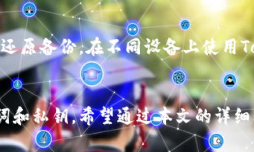 baioti如何在Tokenim中导入备份：完整指南/baioti  
Tokenim导入, Tokenim备份, 区块链钱包, 数字资产管理/guanjianci  

什么是Tokenim？  
Tokenim是一款创新的区块链钱包，致力于简化用户的数字资产管理。随着区块链技术的不断发展，对安全和可靠性的要求日益提高，Tokenim应运而生。它不仅支持多种主流加密货币的存储和交易，还为用户提供了便捷的备份和恢复功能，以确保资产安全。  
用户在使用Tokenim时，可能会因为各种原因需要导入备份数据，比如更换手机、重置设备或是误删应用。本文将详细讲解如何在Tokenim中导入备份，帮助用户安全、顺利地恢复自己的数字资产。  

Tokenim备份的重要性  
备份对于区块链钱包来说至关重要，因为一旦丢失私钥或者钱包文件，用户将面临无法取回资产的风险。Tokenim提供了多种备份方式，例如助记词、私钥和钱包文件。通过定期备份，用户能够有效避免资产丢失的问题，确保数字资产的安全。  
备份的方式也十分简单。Tokenim的用户可以在应用的设置中找到备份选项，一旦生成备份文件，用户只需将其安全保存即可。此外，Tokenim的助记词功能允许用户使用一串简单的单词来恢复钱包，这是一种更加便利和安全的方式。  

如何导入Tokenim备份：详解步骤  
在Tokenim中导入备份的步骤相对简单，用户只需按照以下几个步骤进行操作：  
ol  
  listrong下载并安装Tokenim应用：/strong如果你是新用户，首先需要前往应用商店下载Tokenim钱包应用。确保下载的是最新版本，以获得最佳体验。/li  
  listrong打开应用并选择导入钱包：/strong安装完成后，打开Tokenim应用，主界面上会有“导入钱包”或“恢复钱包”的选项，点击进入。/li  
  listrong输入助记词或私钥：/strong在弹出的输入框中，用户需要根据之前备份的数据，输入助记词或私钥。确保输入准确，避免出现任何错误。/li  
  listrong确认并导入：/strong输入完成后，点击确认按钮，Tokenim将会加载你的钱包并恢复上一次的状态。完成后，钱包中的数字资产将会显示在界面上。/li  
/ol  
注意，用户在输入助记词或私钥时，一定要确保在安全环境下操作，以防信息泄露。  

常见问题解答  
在导入Tokenim备份的过程中，用户可能会遇到各种问题，以下是一些常见问题及其解决方案：  

h4问题1：我忘记了助记词，如何找回我的钱包？/h4  
如果忘记了助记词，那么找回钱包将会非常困难。助记词是用来生成私钥的，缺失助记词意味着无法访问钱包中的资产。如果您有保留其他形式的备份，如私钥或钱包文件，可以使用这些文件直接导入。然而，建议用户在创建钱包时，一定要将助记词安全地记录和留存，最好是写在纸上而不是数字化保存，以降低被盗风险。  

h4问题2：在导入过程中出现错误提示，我该怎么办？/h4  
如果在导入过程中遇到错误提示，首先要检查输入的助记词或私钥是否正确。通常情况下，大写字母和小写字母的混淆，或是输入的空格、符号等都会导致错误。如果确认输入无误，那么可能是备份文件已损坏，建议尝试重建新的备份，或者联系客服寻求帮助。  

h4问题3：导入后为什么钱包余额显示不正确？/h4  
若导入后余额显示不正确，可能是因为网络尚未同步，或者之前的备份不完整。您可以尝试切换网络连接，或者耐心等待一段时间。如果问题依旧，可以再次确认备份的完整性，确保是最新的备份数据。  

h4问题4：Tokenim支持的备份格式有哪些？/h4  
Tokenim支持多种备份格式，主要包括助记词、私钥以及JSON钱包文件。助记词通常是12至24个英文单词序列，是用户恢复钱包的最简便方式。私钥则为用户提供直接访问钱包的权限，需妥善保管。JSON钱包文件则是以加密形式保存的文件，适合对安全性要求较高的用户。在选择备份格式时，用户应考虑自身情况及安全需求，选择最适合自己的方式。  

h4问题5：如何确保我的Tokenim备份安全？/h4  
为了确保Tokenim备份的安全，用户应定期更新备份文件并安全存储。建议将备份保存在安全的物理位置，如保险箱中，而不要简单存储在电脑或手机上。此外，确保所有信息的保密性，避免在公开场合输入敏感信息，并避免与陌生人分享助记词或私钥。  

h4问题6：是否可以同时在多台设备上使用Tokenim钱包？/h4  
是的，用户可以在多台设备上使用Tokenim钱包，但需注意，导入同一个备份文件到不同设备上，可能存在安全风险。建议仅在可信设备上操作，避免在公共设备上还原备份。在不同设备上使用Tokenim时，每次使用完毕都应确保注销，避免未授权的访问。  

总结  
导入Tokenim备份是一个简单易行的步骤，只需按照以上指引操作即可顺利恢复钱包。然而，用户在使用过程中应时刻关注资产安全，定期备份，并妥善保管助记词和私钥。希望通过本文的详细阐述，能帮助用户更好地理解Tokenim钱包的使用，保障数字资产的安全。  