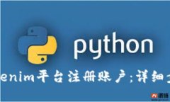 如何在Tokenim平台注册账户