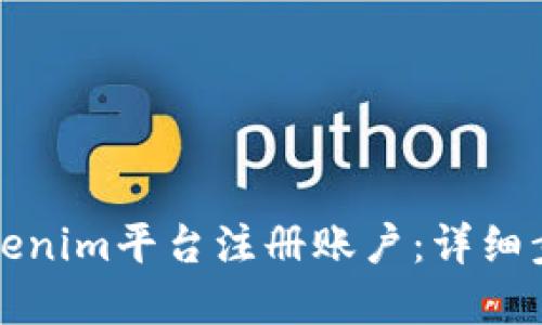 如何在Tokenim平台注册账户：详细步骤与指南