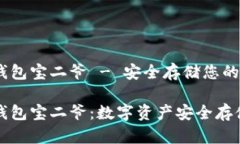 比特币硬件钱包宝二爷 - 安全存储您的数字资产