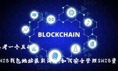 思考一个且的SHIB钱包地址最新消息：如何安全管