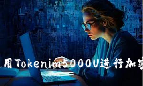 如何正确使用Tokenim5000U进行加密货币交易？