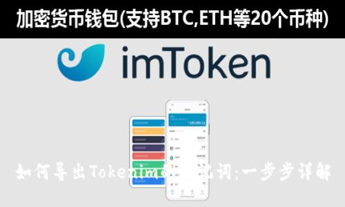 如何导出Tokenim的助记词：一步步详解