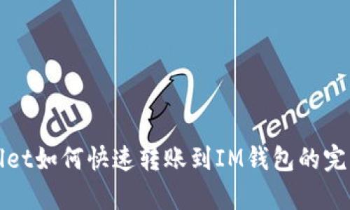 tpWallet如何快速转账到IM钱包的完整指南
