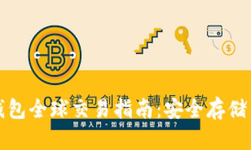 比特币冷钱包全球交易指南：安全存储与交易策略