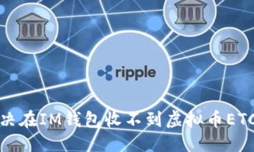优质 
如何解决在IM钱包收不到虚拟币ETC的问题