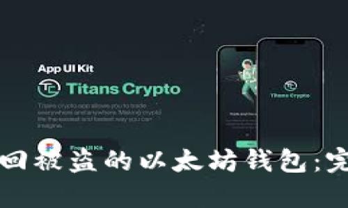 如何找回被盗的以太坊钱包：完整指南