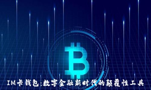   
IM卡钱包：数字金融新时代的颠覆性工具