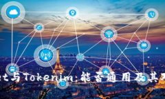 tpWallet与Tokenim：能否通用