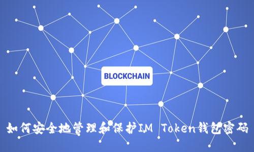 如何安全地管理和保护IM Token钱包密码