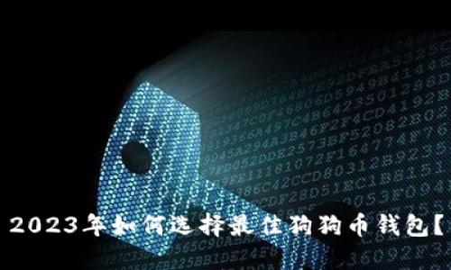 2023年如何选择最佳狗狗币钱包？