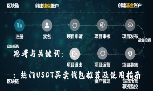思考与关键词：

: 热门USDT买卖钱包推荐及使用指南