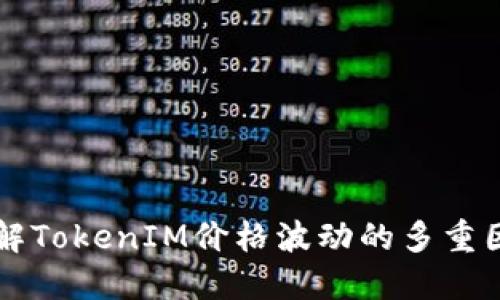 理解TokenIM价格波动的多重因素