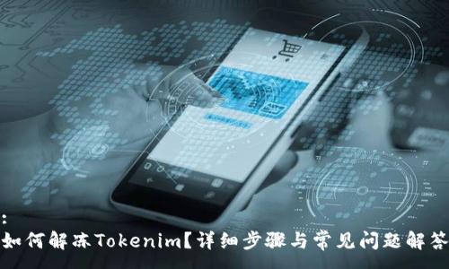 :
如何解冻Tokenim？详细步骤与常见问题解答