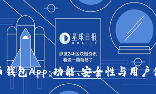 选择最佳比特币钱包App：功能、安全性与用户体验的全面评测