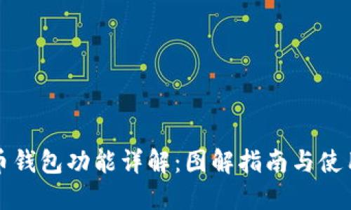 比特币钱包功能详解：图解指南与使用技巧