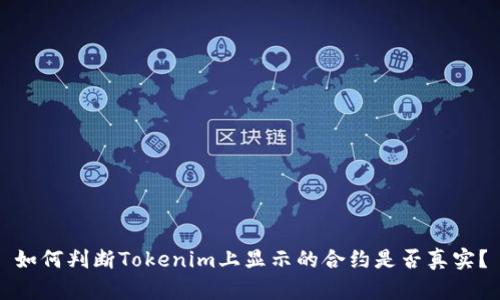 如何判断Tokenim上显示的合约是否真实？