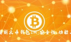 优质全面解析火币钱包I