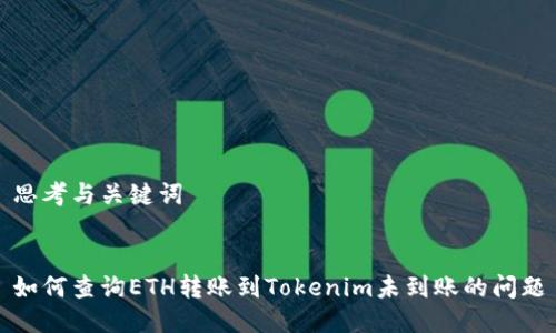 思考与关键词


如何查询ETH转账到Tokenim未到账的问题