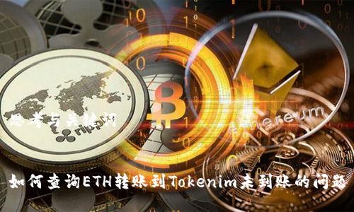 思考与关键词


如何查询ETH转账到Tokenim未到账的问题