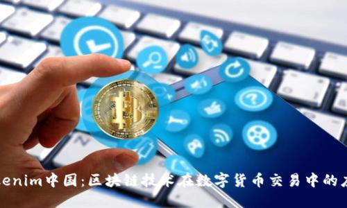 Tokenim中国：区块链技术在数字货币交易中的应用