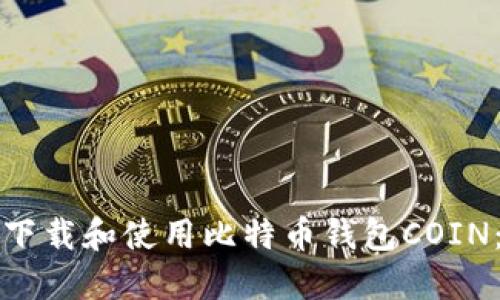 如何安全下载和使用比特币钱包COIN：终极指南