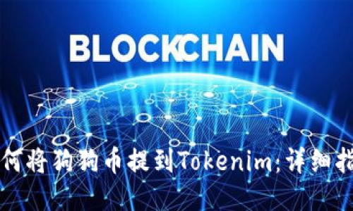 如何将狗狗币提到Tokenim：详细指南