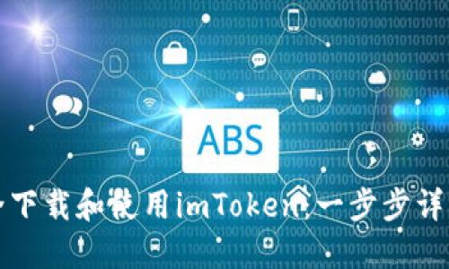 如何安全下载和使用imToken：一步步详解与技巧