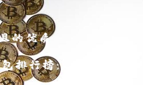 思考一个且的优质

USDT轻钱包排行榜：2023年最佳选择及评测