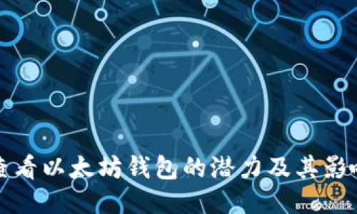 如何查看以太坊钱包的潜力及其影响因素