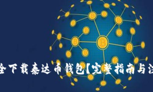 如何安全下载泰达币钱包？完整指南与注意事项