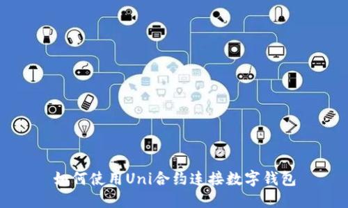 如何使用Uni合约连接数字钱包