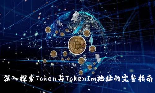 深入探索Token与TokenIm地址的完整指南