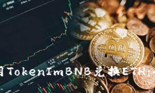 如何使用TokenImBNB兑换ETH：全面指南