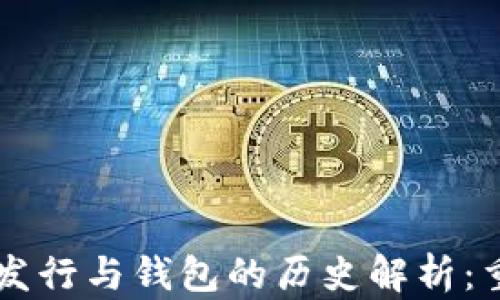 
以太坊代币发行与钱包的历史解析：重要时间节点