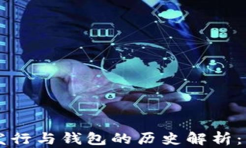 
以太坊代币发行与钱包的历史解析：重要时间节点