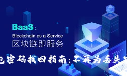 以太坊钱包密码找回指南：不再为丢失密码而烦恼