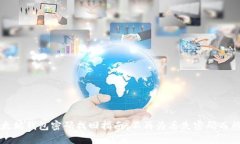 以太坊钱包密码找回指南