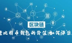  11年老比特币钱包的价值