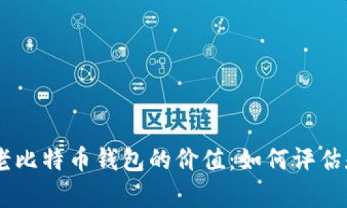  11年老比特币钱包的价值：如何评估和计算？