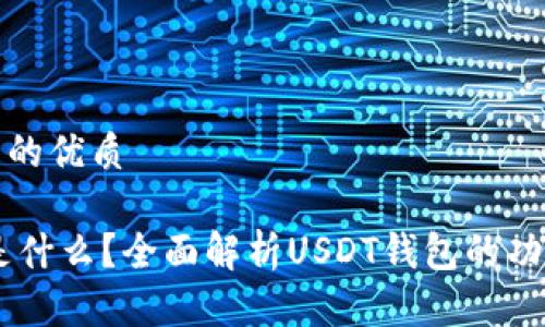 思考一个且的优质

USDT钱包是什么？全面解析USDT钱包的功能与安全性