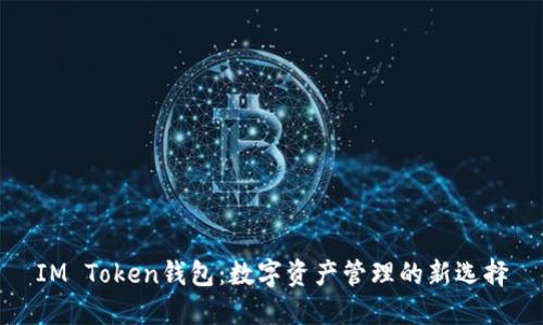 IM Token钱包：数字资产管理的新选择